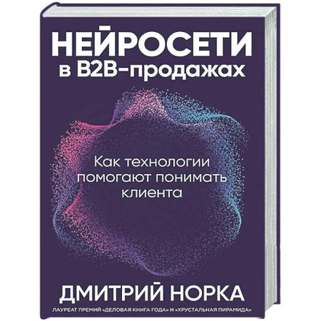 Информационные технологии, книга Нейросети в В2В-продажах: Как технологии помогают понимать клиента заказать