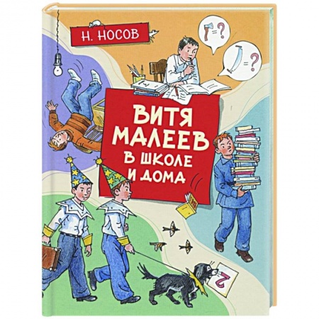 Проза для детей, книга Витя Малеев в школе и дома заказать