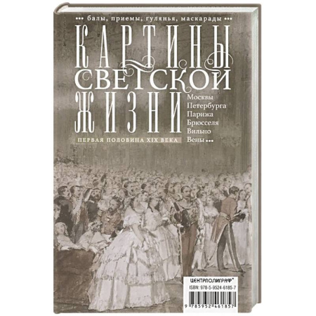 Всемирная история, книга Картины светской жизни Москвы, Петербурга, Парижа, Брюсселя, Вильно, Вены. Первая половина XIX века. Балы, приемы, гулянья, маскарады заказать