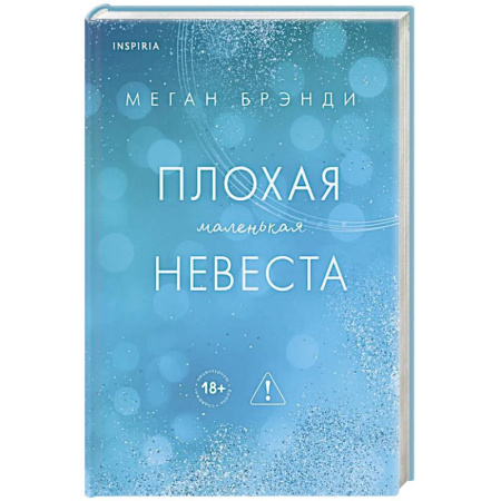Зарубежная современная проза, книга Плохая маленькая невеста (Цикл Академия Грейсон #2) заказать