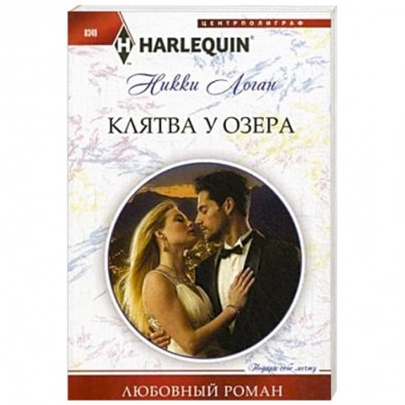 Книги, книга Клятва у озера заказать