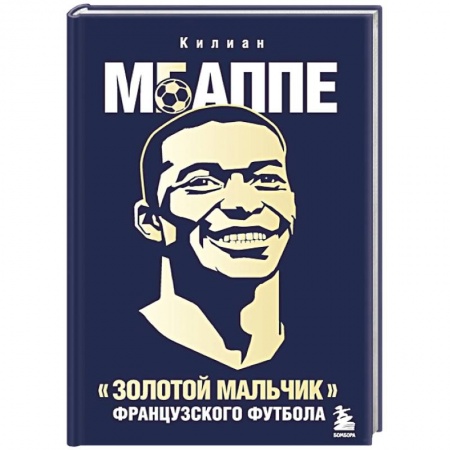 Мемуары, биографии спортсменов, книга Килиан Мбаппе. 'Золотой мальчик' французского футбола. заказать
