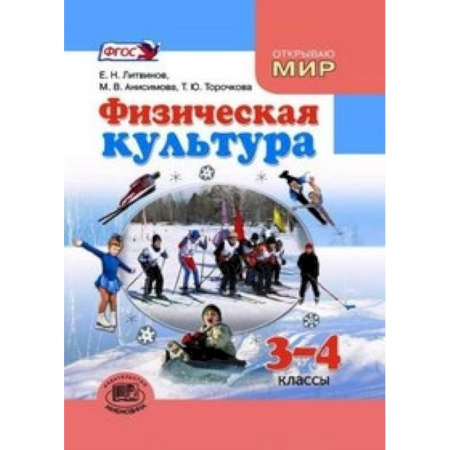 Книги, книга Физическая культура. 3-4 класс заказать