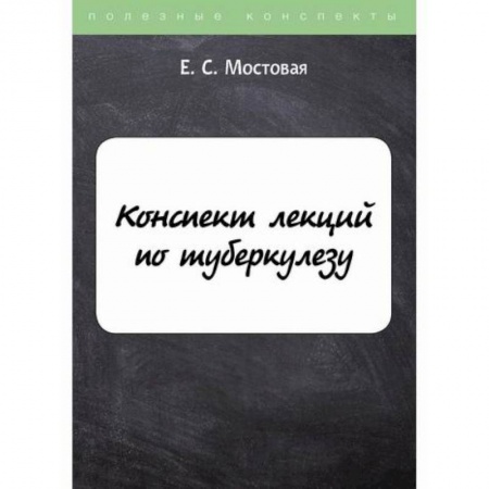 Инфекционные болезни, книга Конспект лекций по туберкулезу заказать