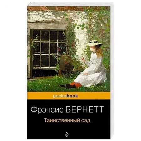 Зарубежная классика, книга Таинственный сад заказать