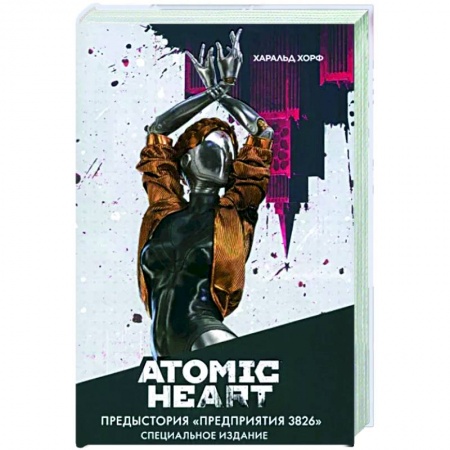 Боевая фантастика, книга Atomic Heart. Предыстория «Предприятия 3826». Специальное издание заказать