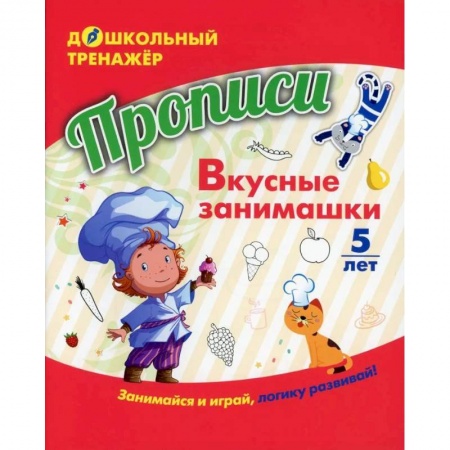Развитие общих способностей, книга Прописи. Вкусные занимашки заказать