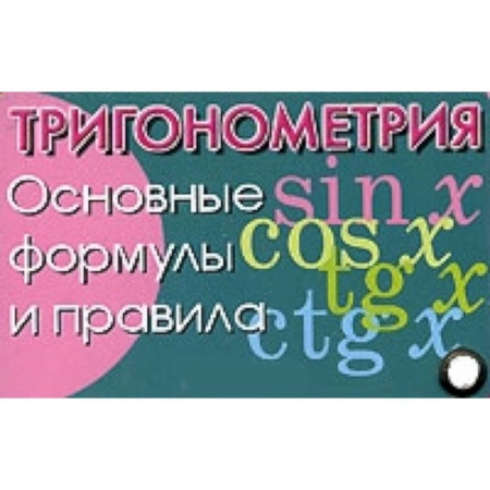 Книги, книга Тригонометрия. Основные формулы и правила заказать