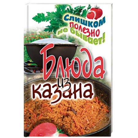 Восточная кухня, книга Блюда из казана заказать