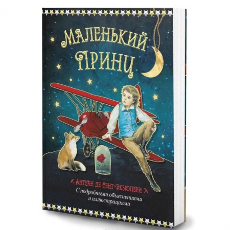 Сказки зарубежных писателей, книга Маленький принц заказать