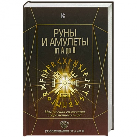 Камни, амулеты, талисманы, обереги, книга Руны и амулеты от А до Я. Магическая символика современного мира заказать
