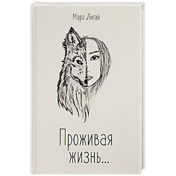 Проживая жизнь Проживая жизнь