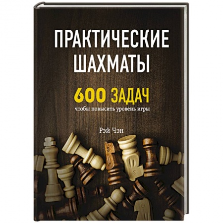 Шахматы. Шашки, книга Практические шахматы: 600 задач, чтобы повысить уровень игры заказать