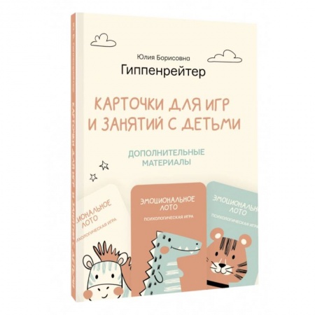 Психология для родителей, книга Отклик! Психологические игры и занятия с детьми заказать