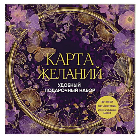 Психология, книга Карта желаний. Удобный подарочный набор (150+ наклеек, лист '100 желаний', колесо жизненного баланса) заказать