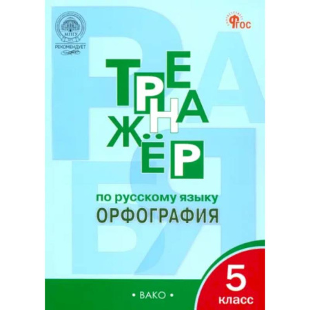 Русский язык. Правила и упражнения, книга Русский язык. 5 класс. Тренажер. Орфография. ФГОС заказать