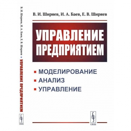 Основы предпринимательства, книга Управление предприятием. Моделирование, анализ, управление заказать