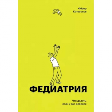 Общая педиатрия, книга Федиатрия. Что делать если у вас ребенок (делюкс-версия) заказать