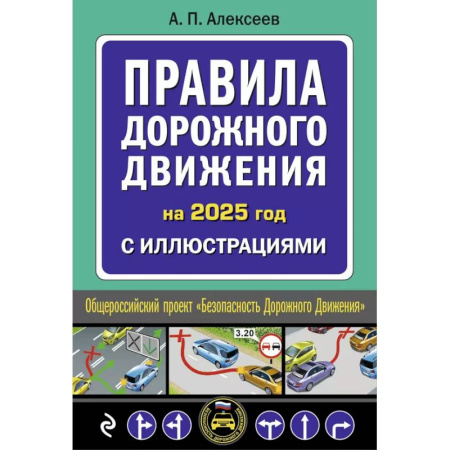 ПДД. КоАП, книга Правила дорожного движения 2025 с иллюстрациями заказать