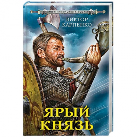 Исторический роман, книга Ярый князь заказать