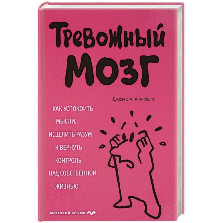 Депрессия. Стресс. Нервная система, книга Тревожный мозг. Как успокоить мысли, исцелить разум и вернуть контроль над собственной жизнью заказать