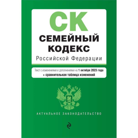 Жилищное и семейное право, книга Семейный кодекс РФ. В ред. на 01.10.23 с табл. изм. / СК РФ заказать