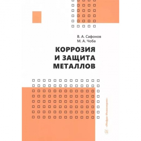 Промышленность, книга Коррозия и защита металлов. Учебник заказать
