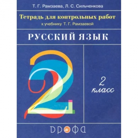 Русский язык, книга Русский язык. 2 класс. Тетрадь для контрольных работ к учебнику Т.Г.Рамзаевой. ФГОС заказать