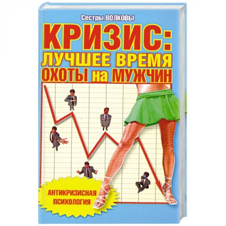 Книги, книга Кризис: лучшее время охоты на мужчин заказать