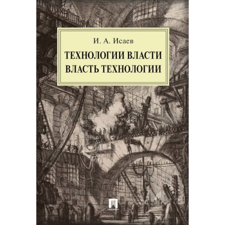 Политология, книга Технологии власти. Власть технологии: монография заказать