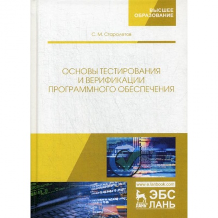Основы информатики, общие работы, книга Основы тестирования и верификации программного обеспечения заказать