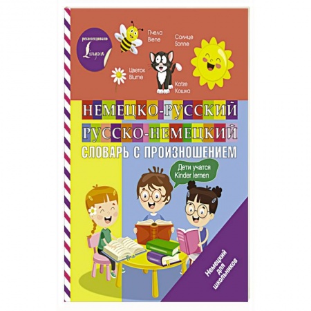 Изучение языков, книга Немецко-русский русско-немецкий словарь с произношением заказать