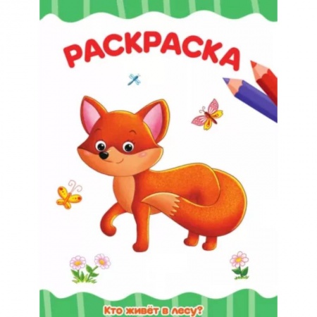 Раскраски, книга Кто живет в лесу? заказать
