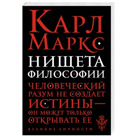 Книги, книга Нищета философии заказать