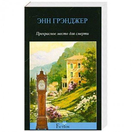 Книги, книга Прекрасное место для смерти заказать