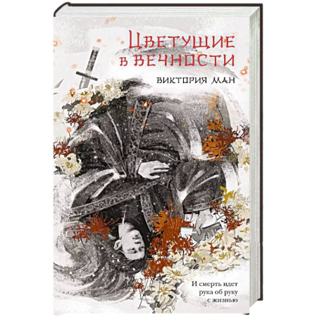 Русское фэнтези, книга Цветущие в вечности заказать