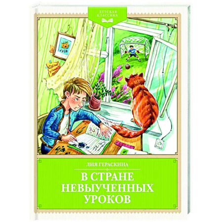 Повести и рассказы о детях, книга В стране невыученных уроков заказать