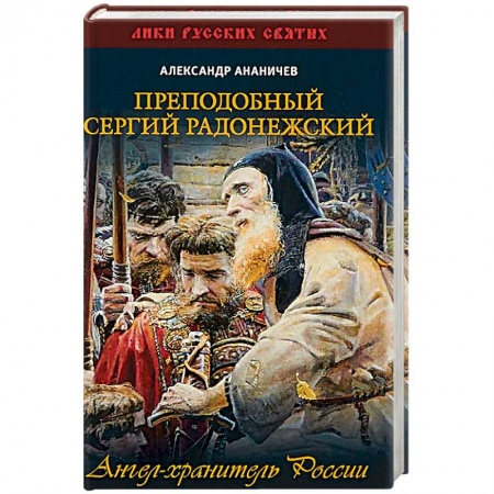 Жития русских святых, жизнеописания церковных деятелей, книга Преподобный Сергий Радонежский. Ангел-хранитель России заказать