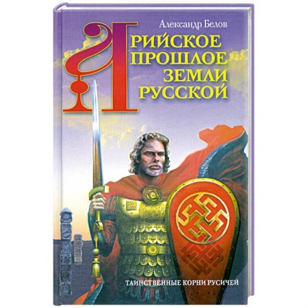 Книги, книга Арийское прошлое земли Русской. Таинственные корни русичей заказать