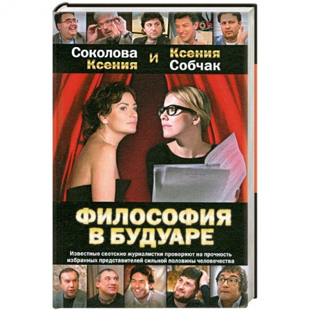 Книги, книга Философия в будуаре заказать