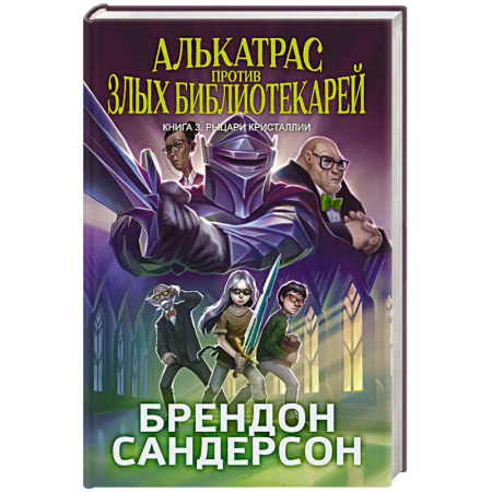 Мистика. Фантастика. Фэнтези, книга Алькатрас против злых Библиотекарей. Книга 3. Рыцари Кристаллии заказать