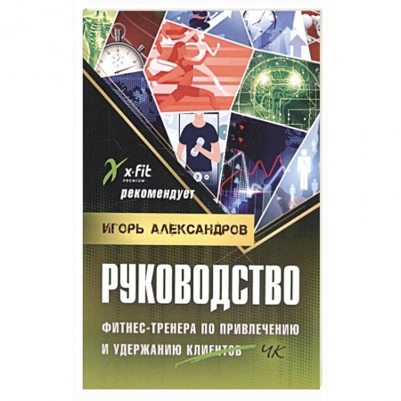 Книги, книга Руководство фитнес-тренера по привлечению и клиентов. заказать