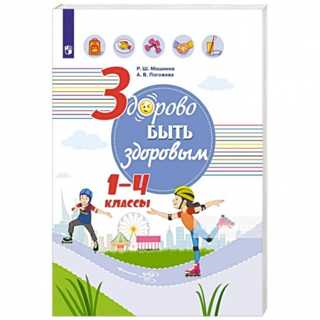 Школьникам и абитуриентам, книга Здорово быть здоровым. 1-4 классы. Учебное пособие заказать