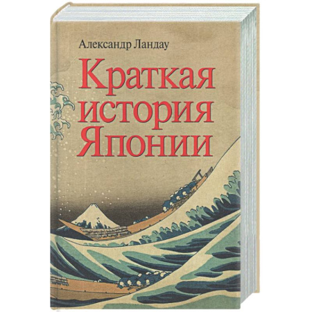 Япония, книга Краткая история Японии заказать