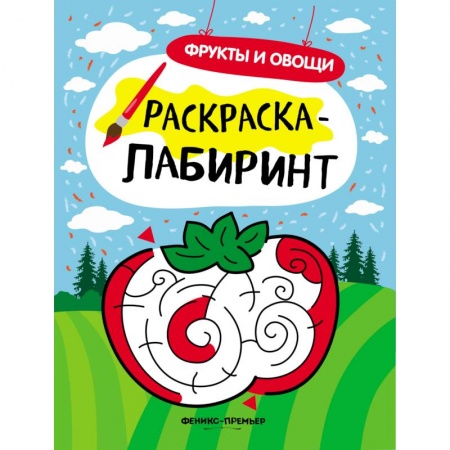 Раскраски на любой вкус, книга Фрукты и овощи. Книжка раскраска-лабиринт заказать