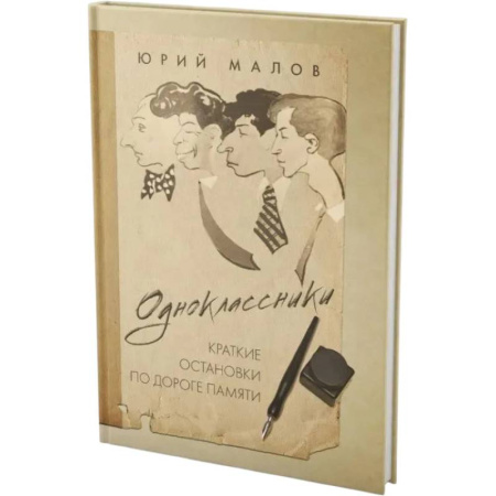 Сборники мемуаров, биографий, книга Одноклассники. Краткие остановки по дороге памяти заказать