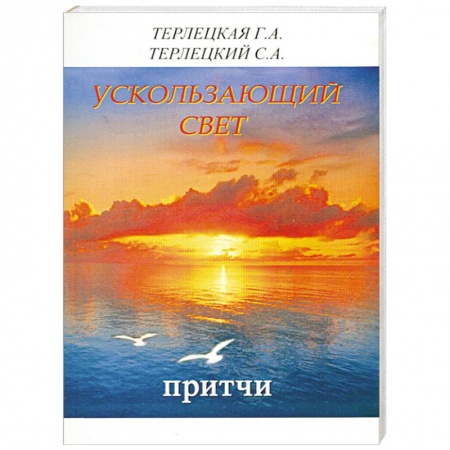 Книги, книга Ускользающий свет. Притчи заказать