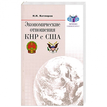 Книги, книга Экономические отношения КНР с США заказать