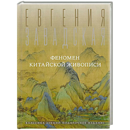 Живопись, книга Феномен китайской живописи заказать