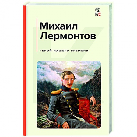 Классическая художественная проза, книга Герой нашего времени заказать